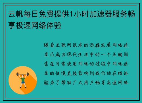 云帆每日免费提供1小时加速器服务畅享极速网络体验