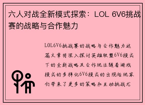 六人对战全新模式探索：LOL 6V6挑战赛的战略与合作魅力