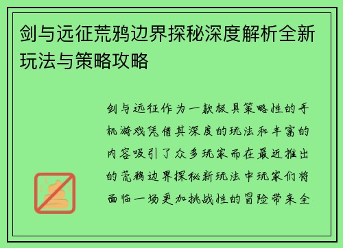 剑与远征荒鸦边界探秘深度解析全新玩法与策略攻略
