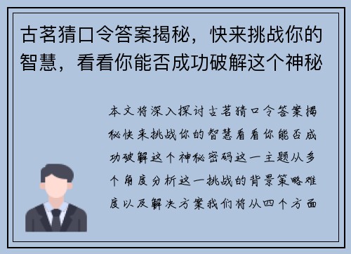 古茗猜口令答案揭秘,快来挑战你的智慧,看看你能否成功破解这个神秘密码 古茗猜口令答案揭秘,快来挑战你的智慧,看看你能否成功破解这个神秘密码