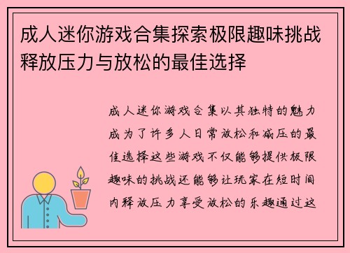 成人迷你游戏合集探索极限趣味挑战释放压力与放松的最佳选择
