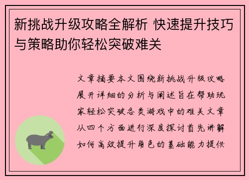 新挑战升级攻略全解析 快速提升技巧与策略助你轻松突破难关