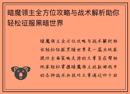 暗魔领主全方位攻略与战术解析助你轻松征服黑暗世界