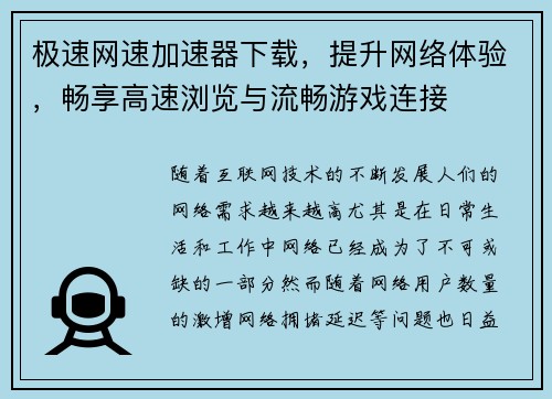 极速网速加速器下载，提升网络体验，畅享高速浏览与流畅游戏连接