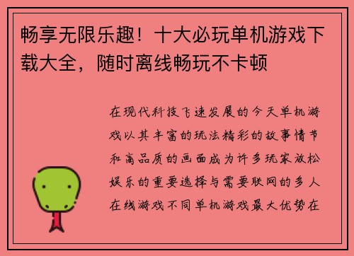 畅享无限乐趣！十大必玩单机游戏下载大全，随时离线畅玩不卡顿