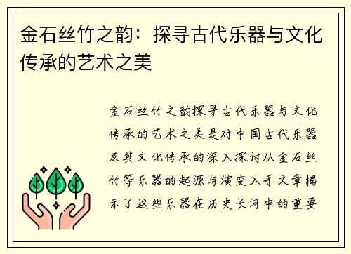 金石丝竹之韵：探寻古代乐器与文化传承的艺术之美