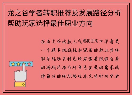龙之谷学者转职推荐及发展路径分析帮助玩家选择最佳职业方向