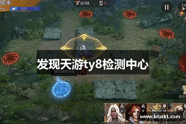 发现天游ty8检测中心