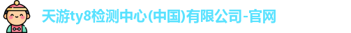 天游ty8检测中心(中国)有限公司-官网